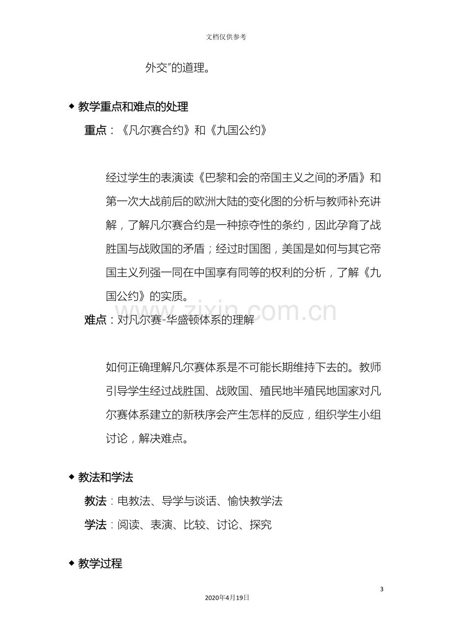 新版凡尔赛华盛顿体系教学设计.doc_第3页