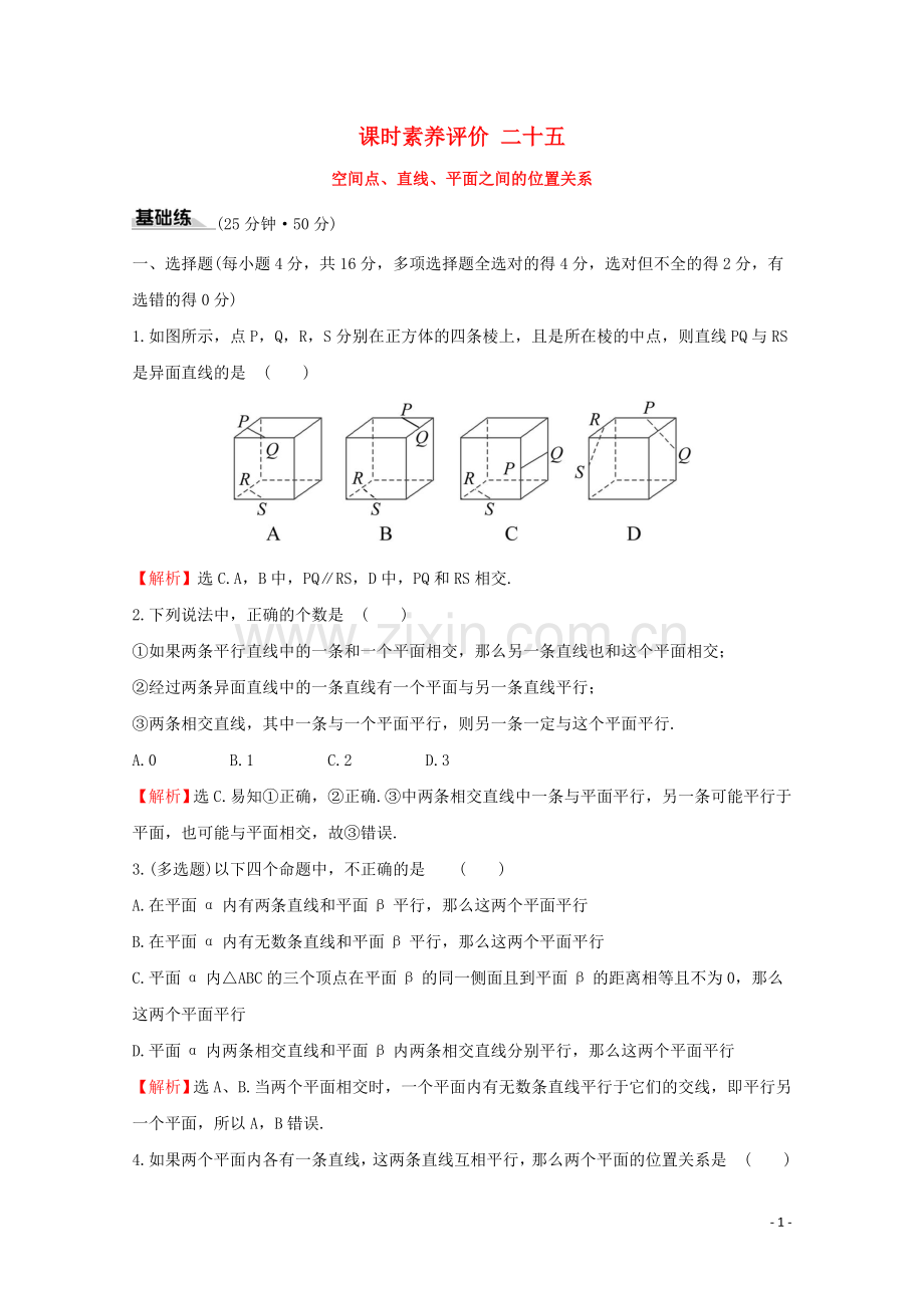 2019_2020学年新教材高中数学课时素养评价二十五空间点直线平面之间的位置关系新人教A版必修2.doc_第1页