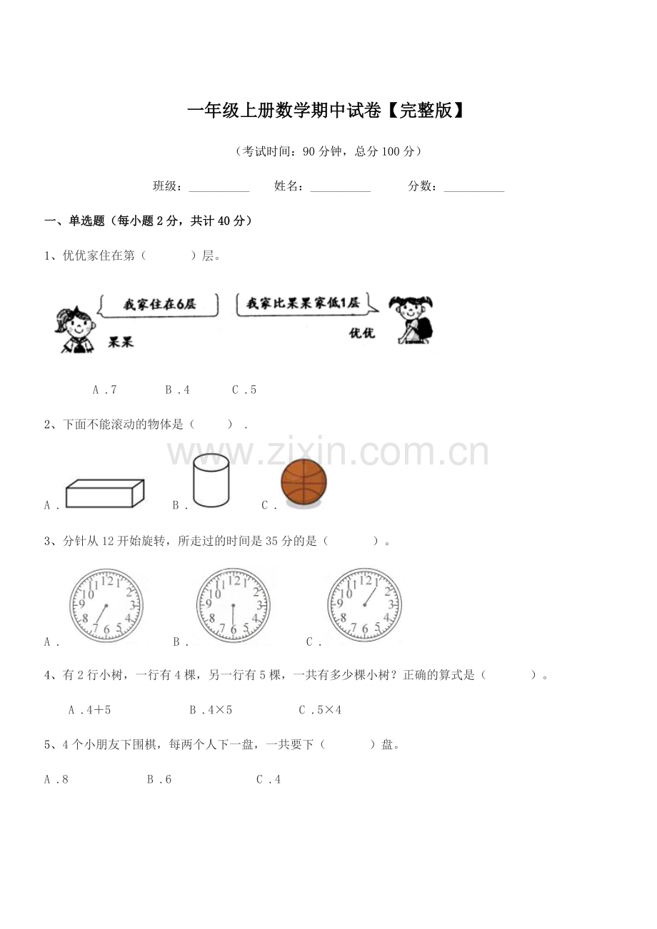 2022年鲁教版一年级上册数学期中试卷【完整版】.docx_第1页