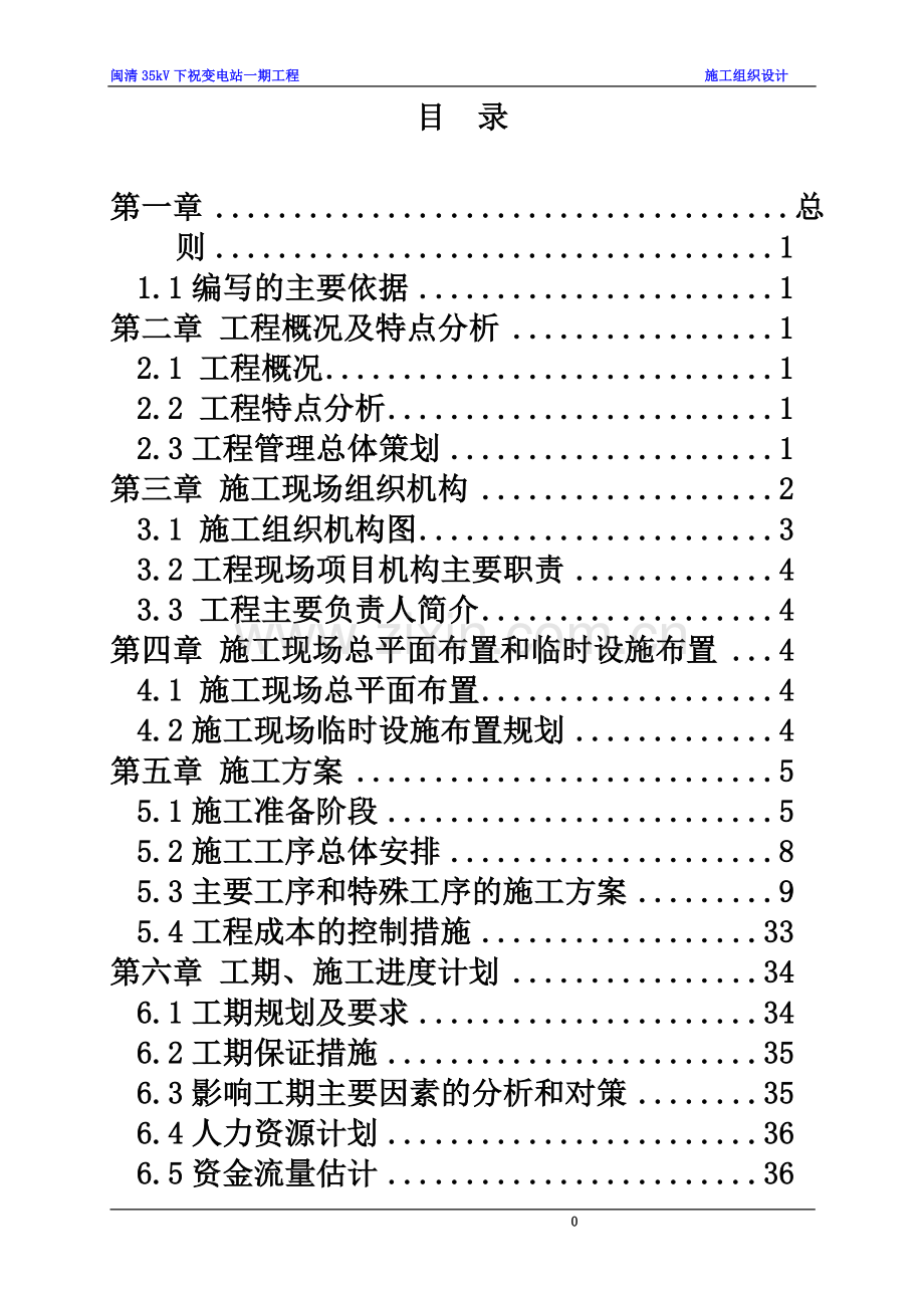35kV变电站施工组织设计-(2).doc_第2页