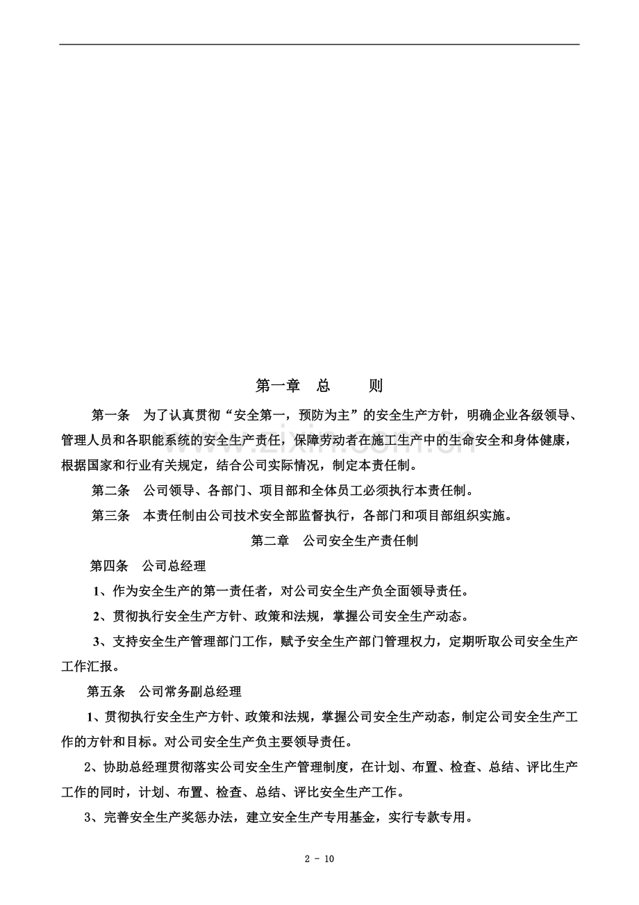 企业安全生产责任制管理制度-(2).doc_第2页