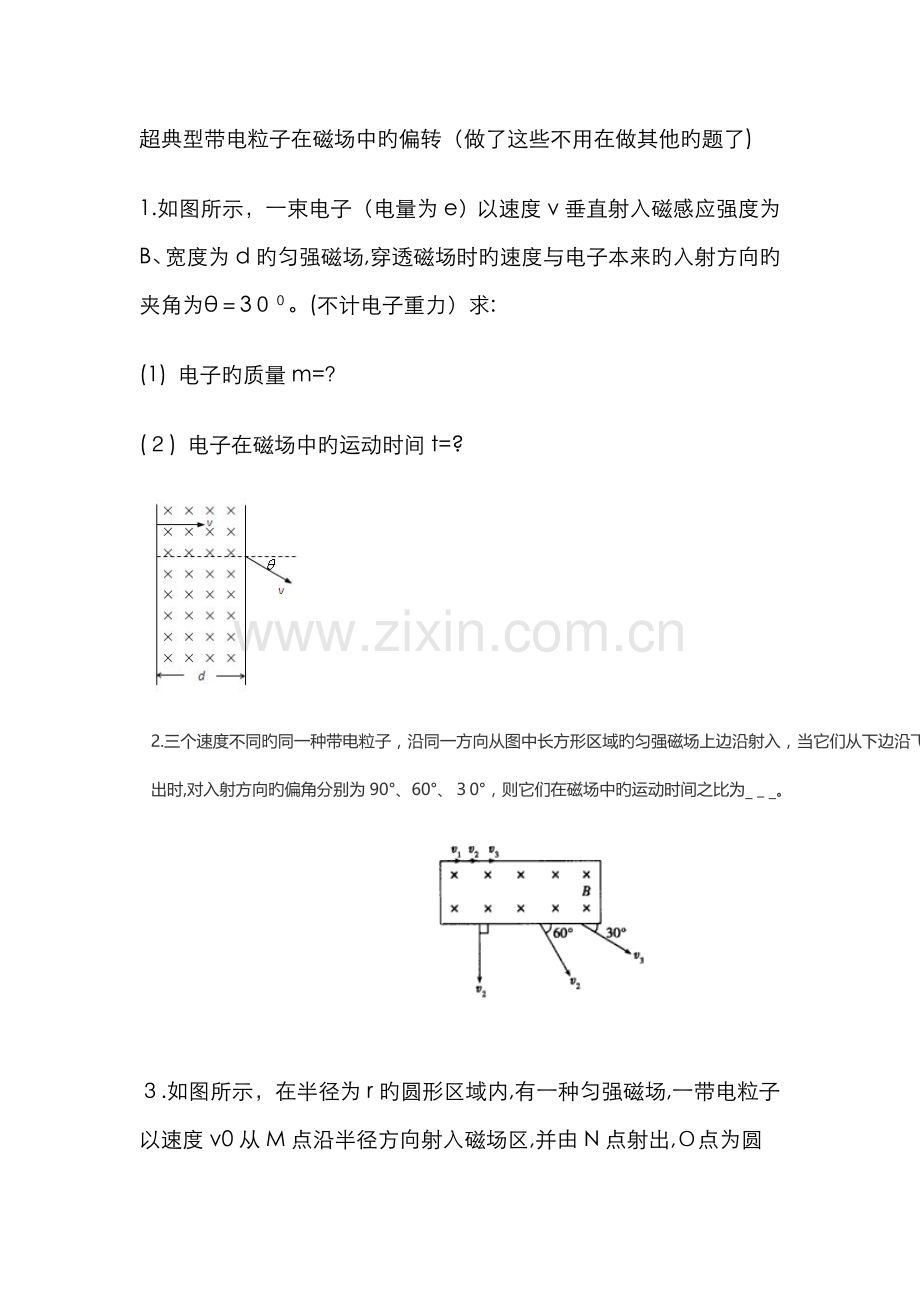 超经典带电粒子在磁场中的偏转(几何关系).doc_第1页