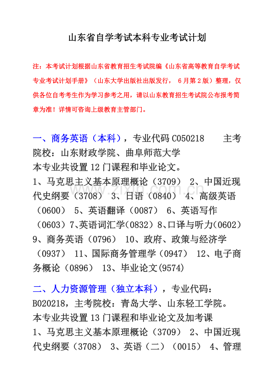 山东省自学考试本科专业考试计划.doc_第2页