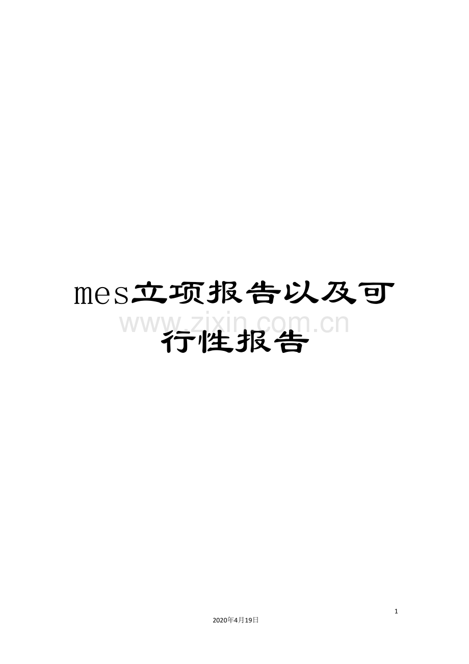 mes立项报告以及可行性报告.doc_第1页