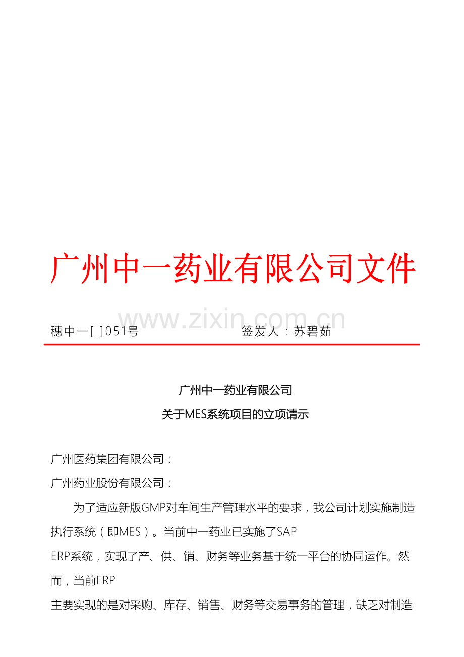 mes立项报告以及可行性报告.doc_第2页