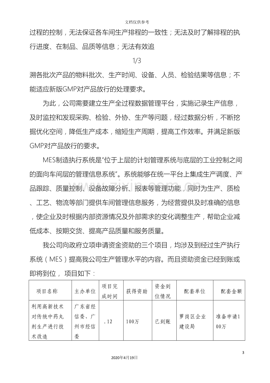 mes立项报告以及可行性报告.doc_第3页