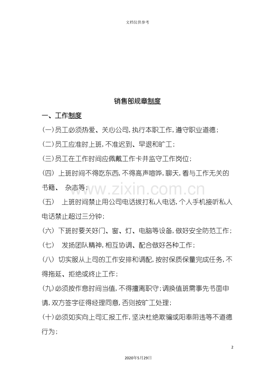 企业销售部人员管理规章制度.doc_第2页