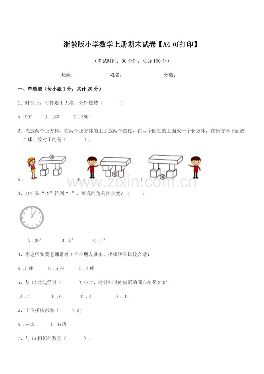 2022-2022学年浙教版(一年级)浙教版小学数学上册期末试卷.docx_第1页