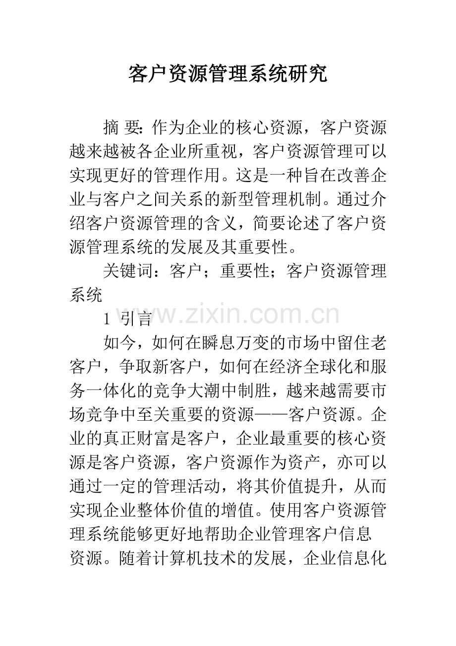 客户资源管理系统研究.docx_第1页