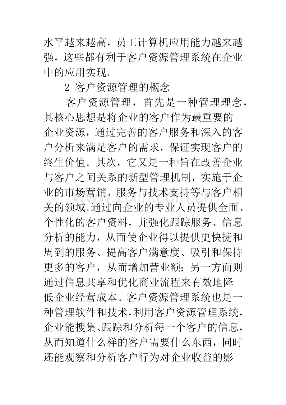 客户资源管理系统研究.docx_第2页