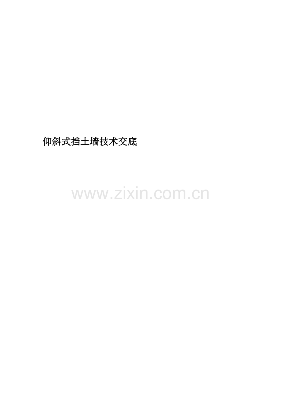 仰斜式挡土墙技术交底(00002).docx_第1页