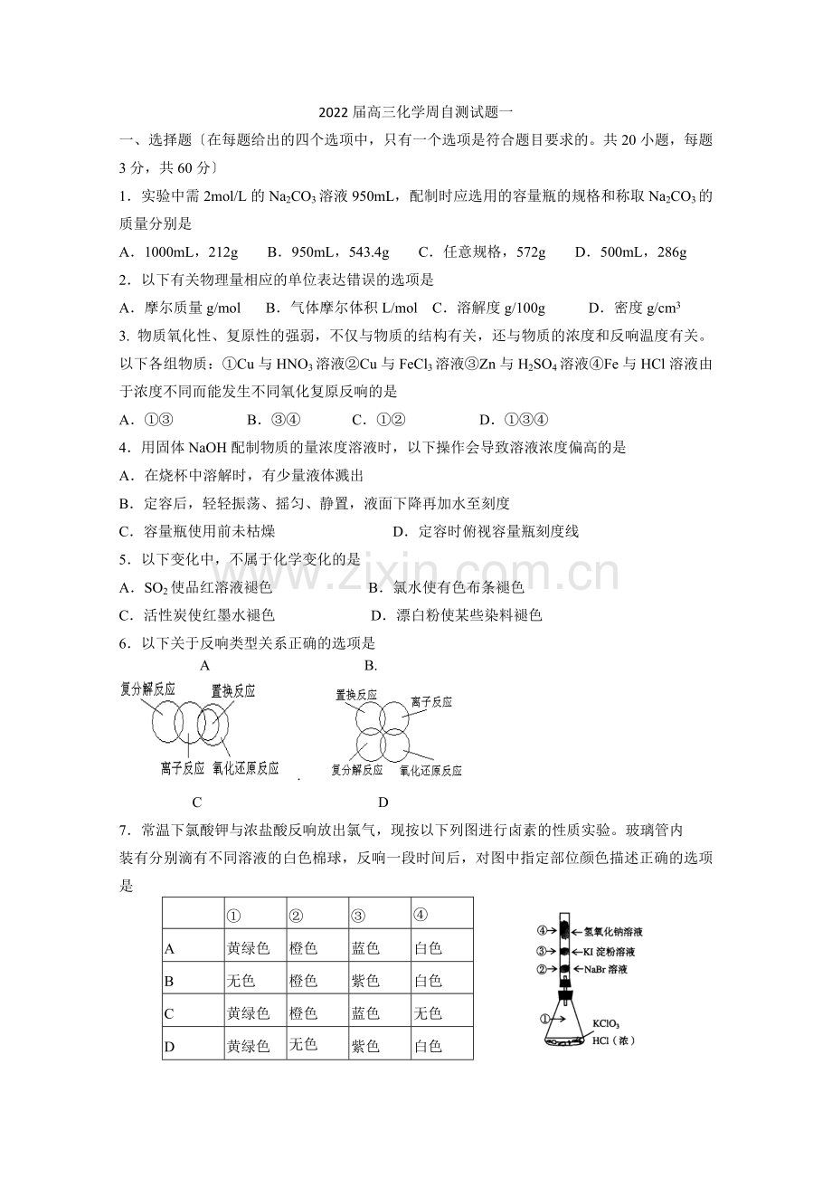 2022届高三化学周自测试题一.docx_第1页