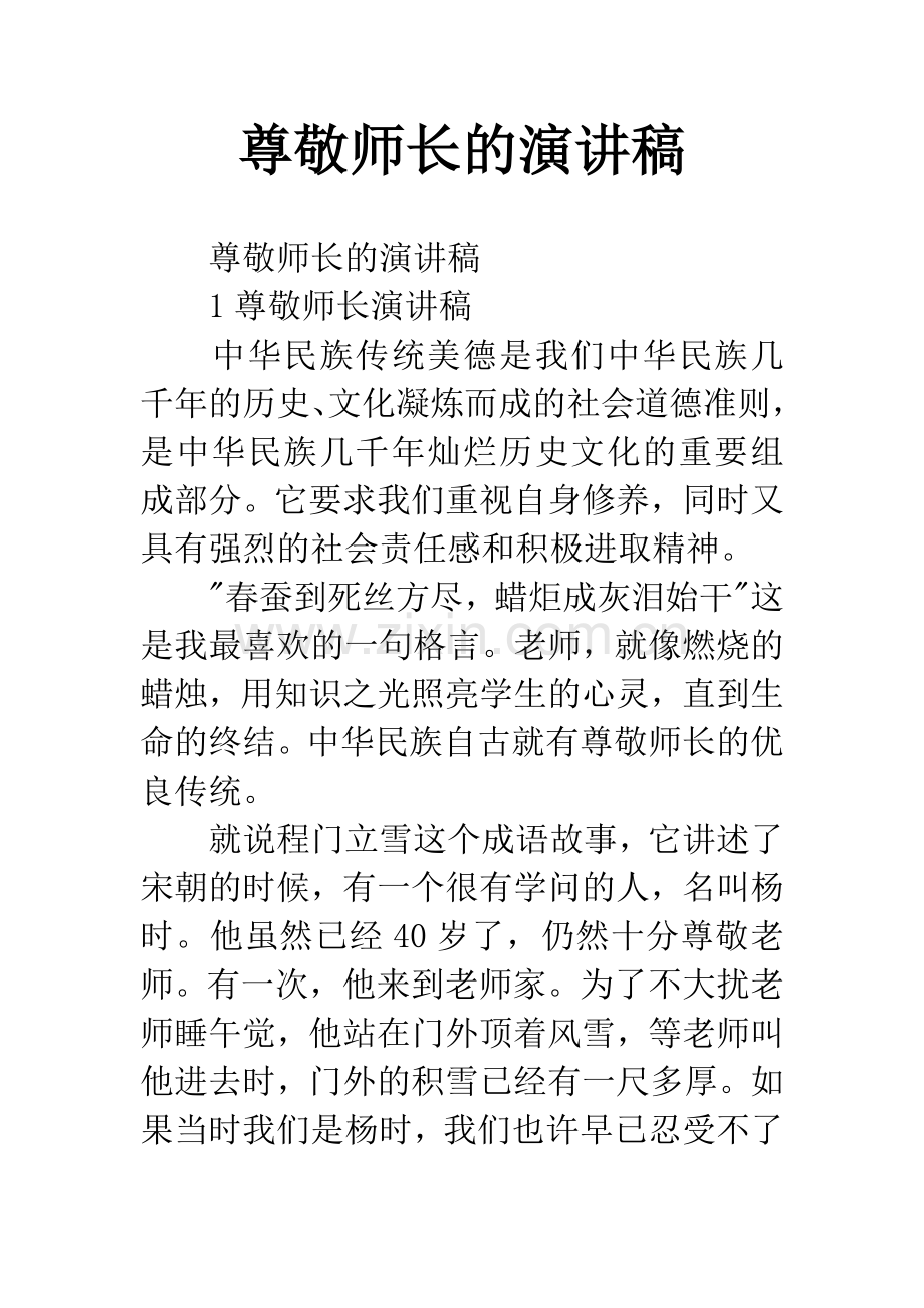 尊敬师长的演讲稿.docx_第1页