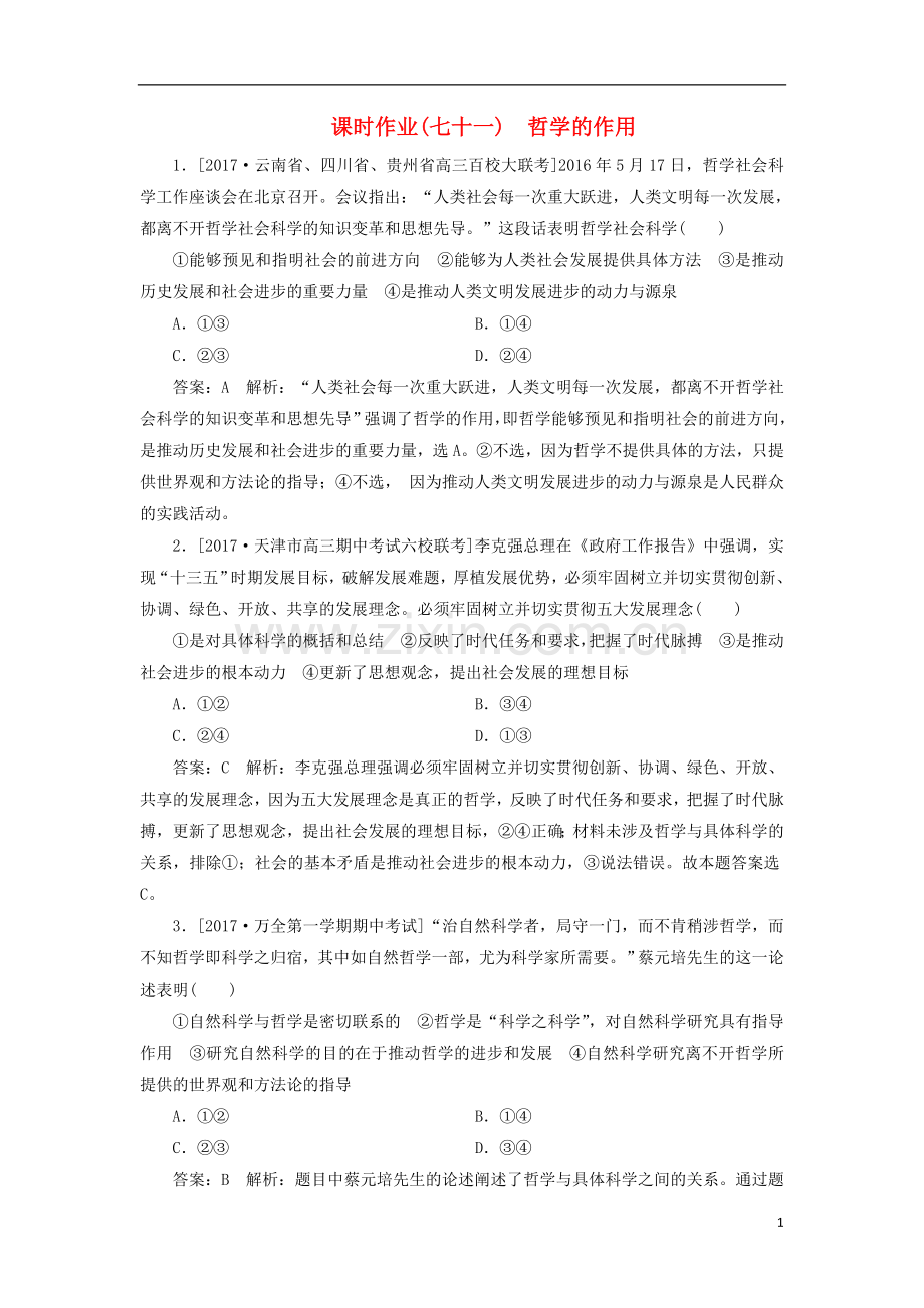 2018年高考政治一轮复习课时作业71哲学的作用新人教版.doc_第1页