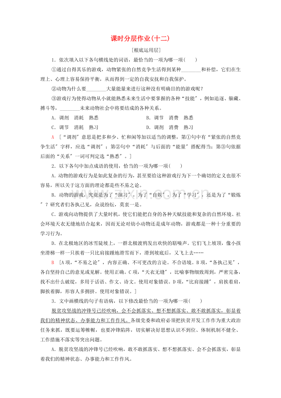 2022-2022学年高中语文课时分层作业12动物游戏之谜含解析新人教版必修3.doc_第1页