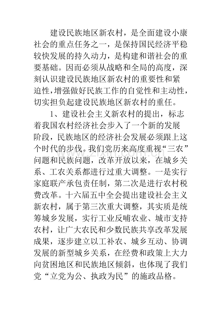 民族地区新农村建设.docx_第2页