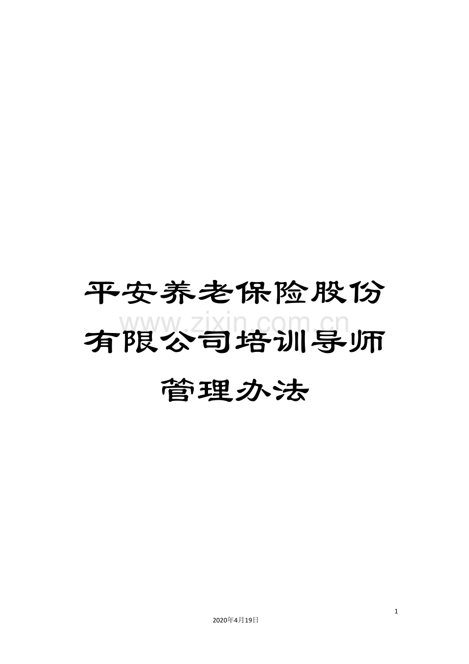 平安养老保险股份有限公司培训导师管理办法.doc_第1页