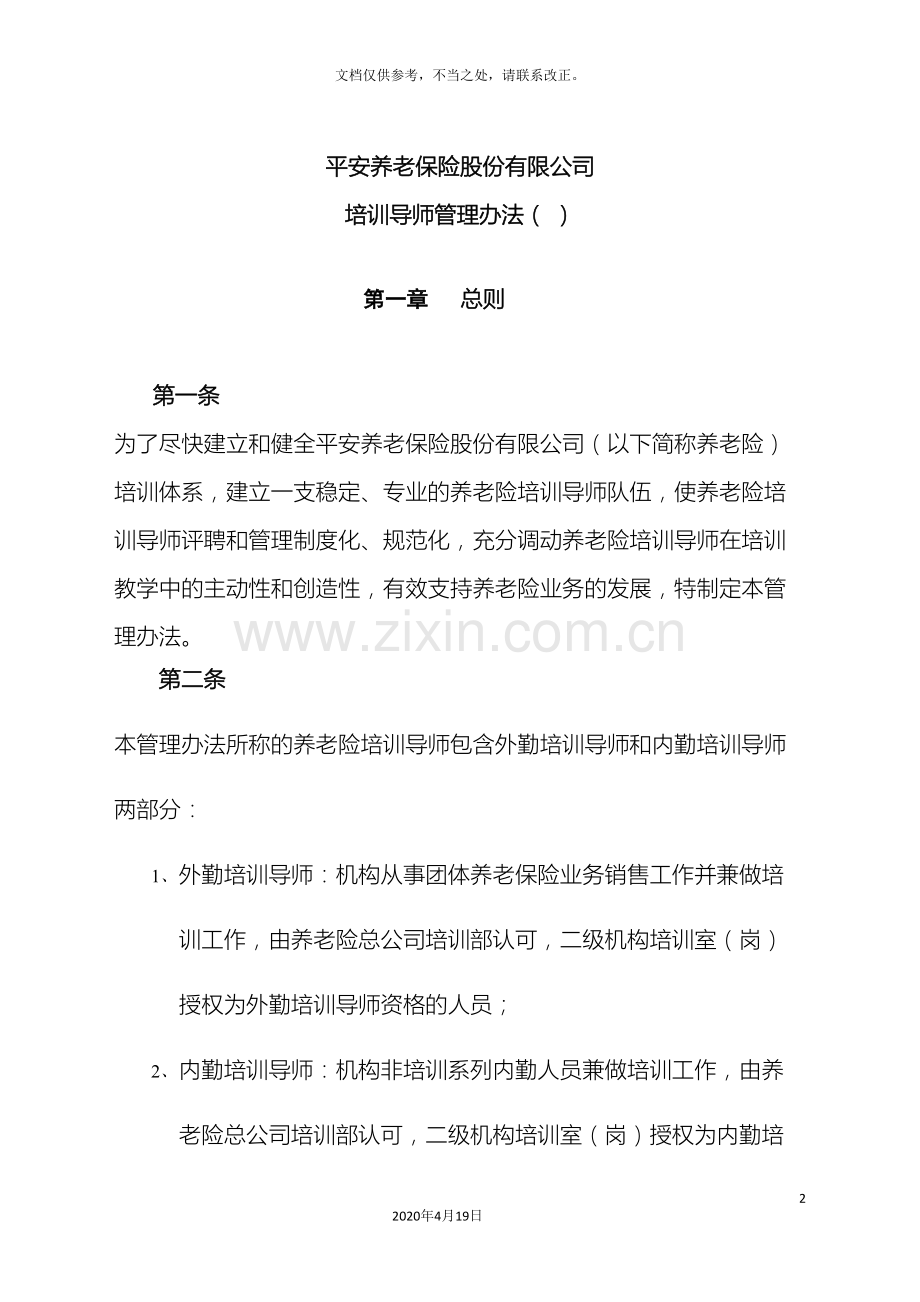 平安养老保险股份有限公司培训导师管理办法.doc_第2页