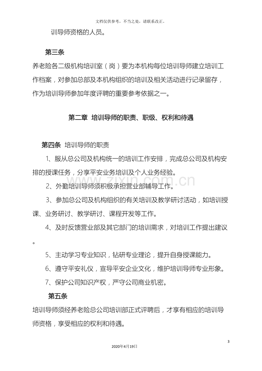 平安养老保险股份有限公司培训导师管理办法.doc_第3页