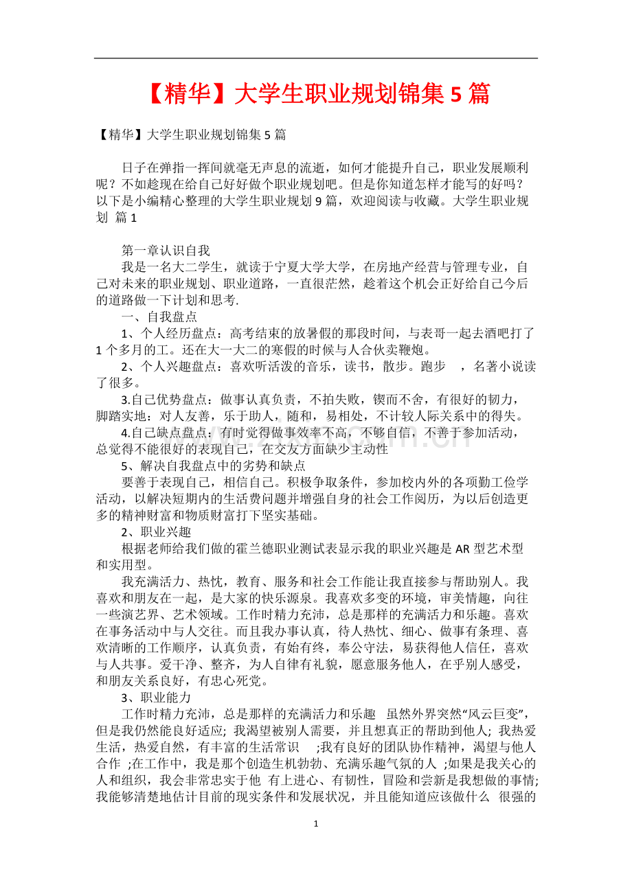 【精华】大学生职业规划锦集5篇.pdf_第1页