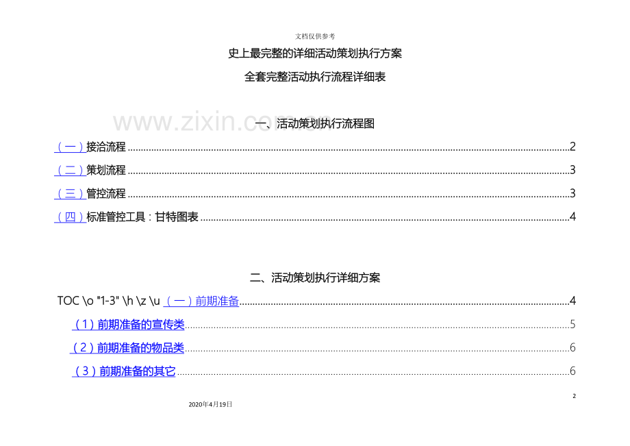 最完整的详细活动策划执行方案范文.doc_第2页