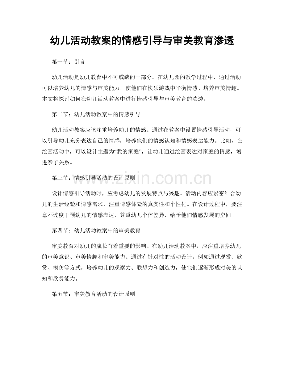 幼儿活动教案的情感引导与审美教育渗透.docx_第1页