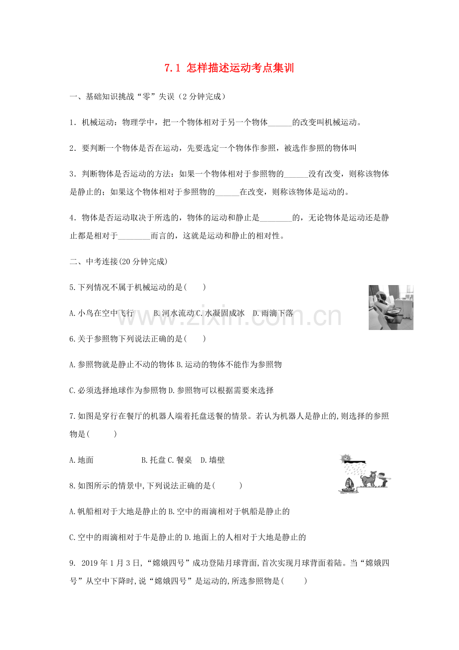 2022春八年级物理下册7.1怎样描述运动考点集训新版粤教沪版.docx_第1页