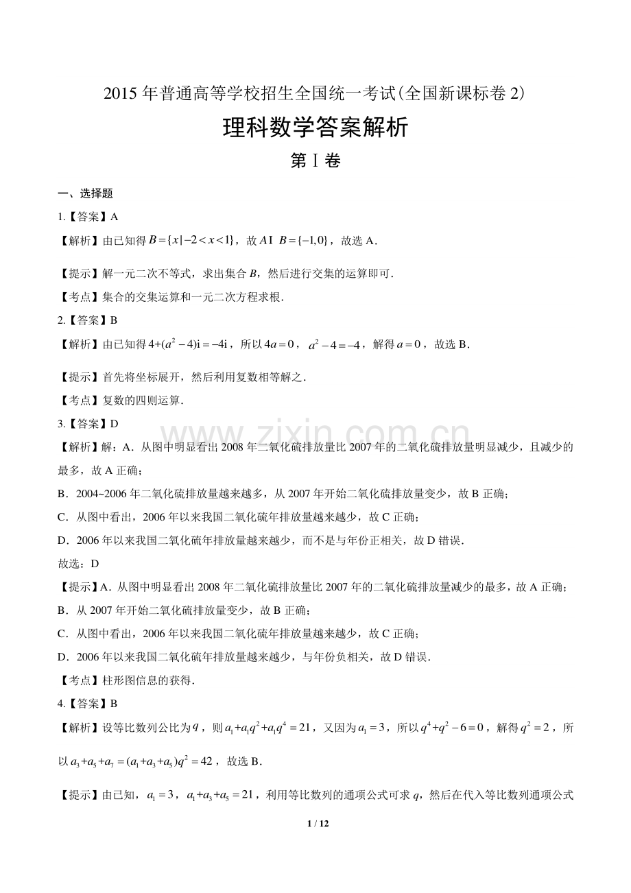 2015年高考理科数学全国卷2-答案.pdf_第1页