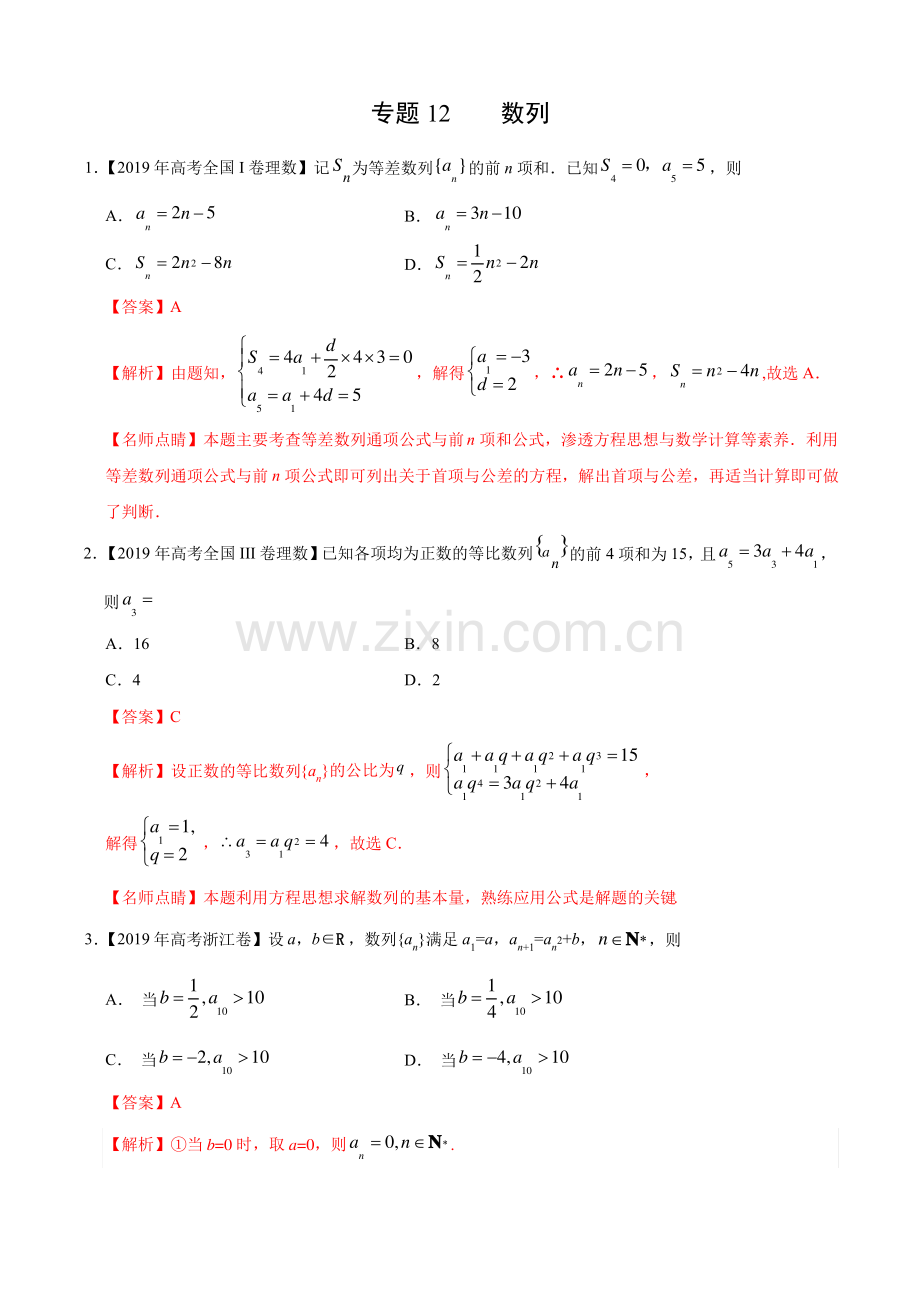 (2017-2019)高考理数真题分类汇编专题12 数列(教师版).pdf_第1页