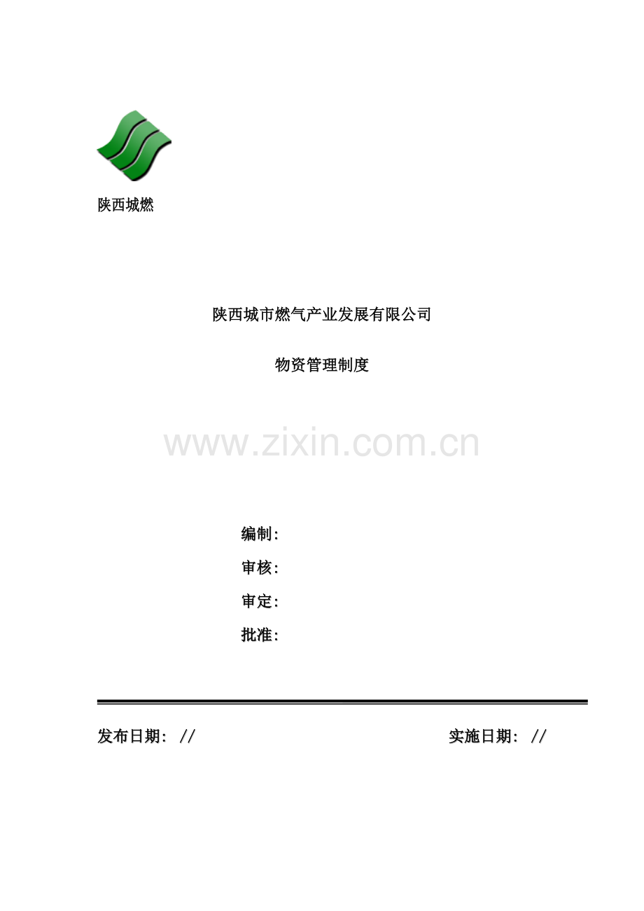 燃气产业发展有限公司物资管理制度.doc_第2页