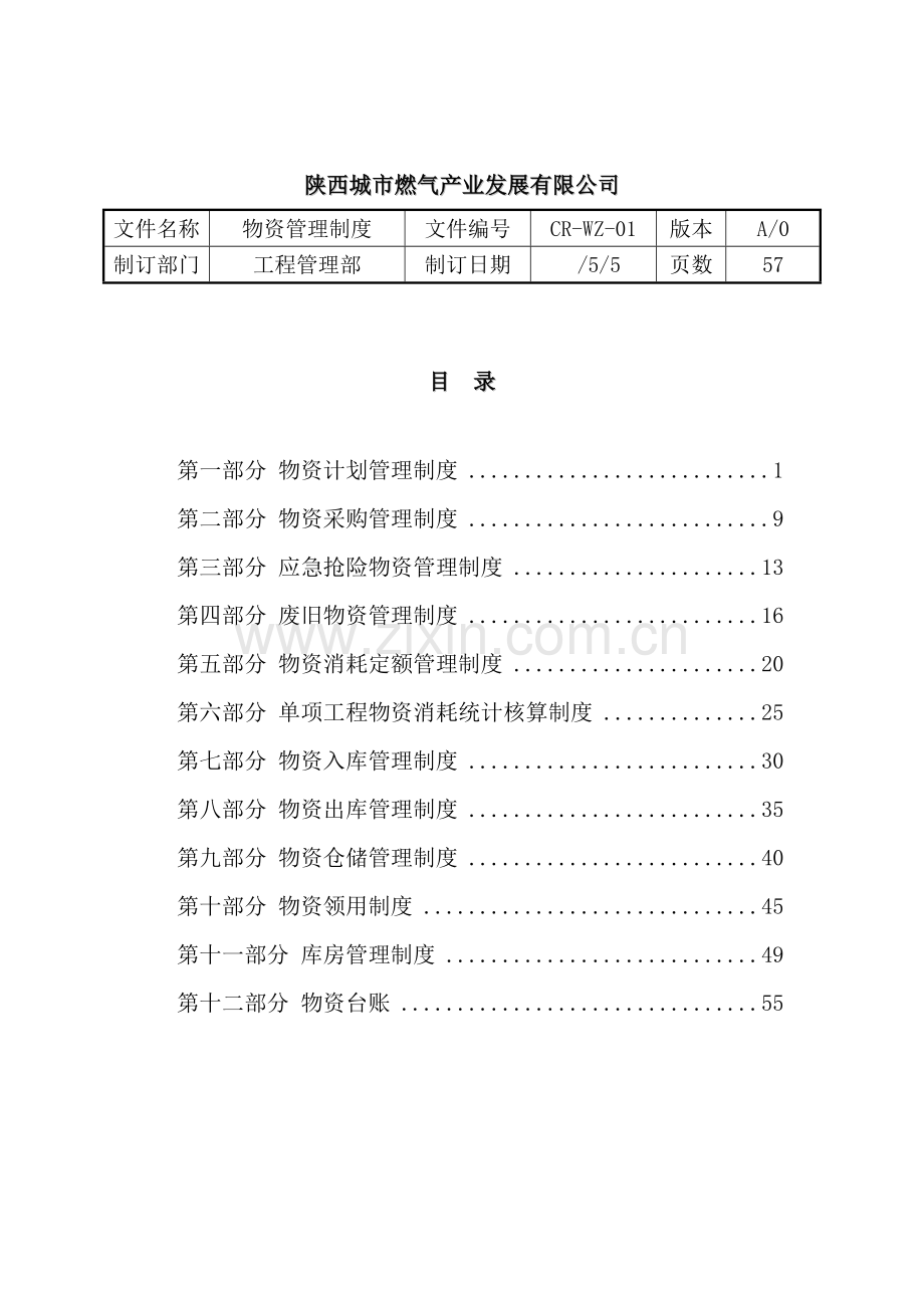 燃气产业发展有限公司物资管理制度.doc_第3页