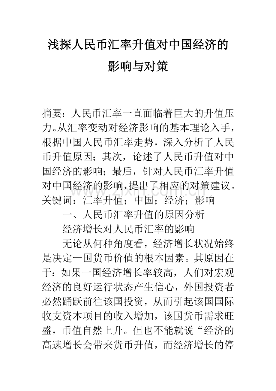 浅探人民币汇率升值对中国经济的影响与对策.docx_第1页