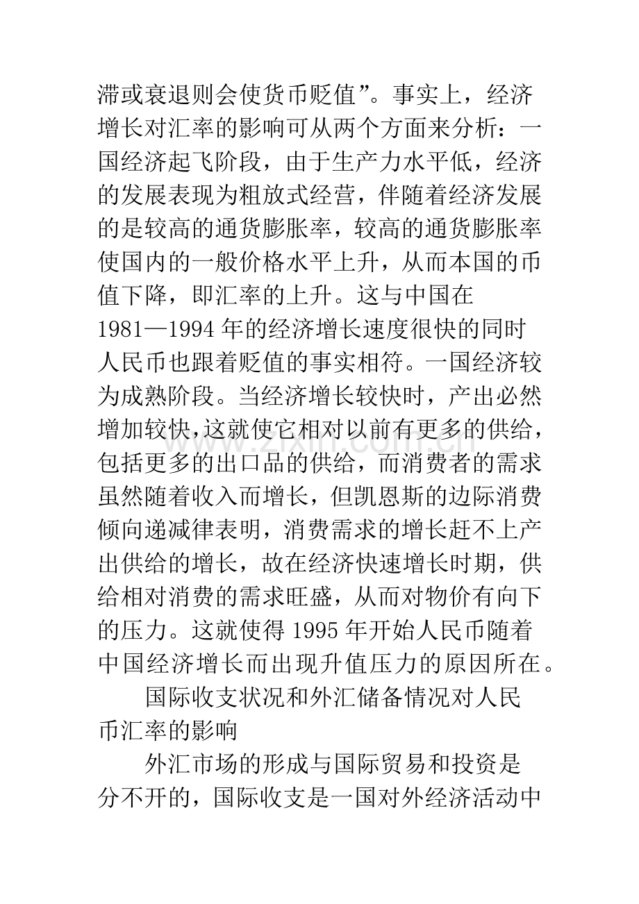 浅探人民币汇率升值对中国经济的影响与对策.docx_第2页