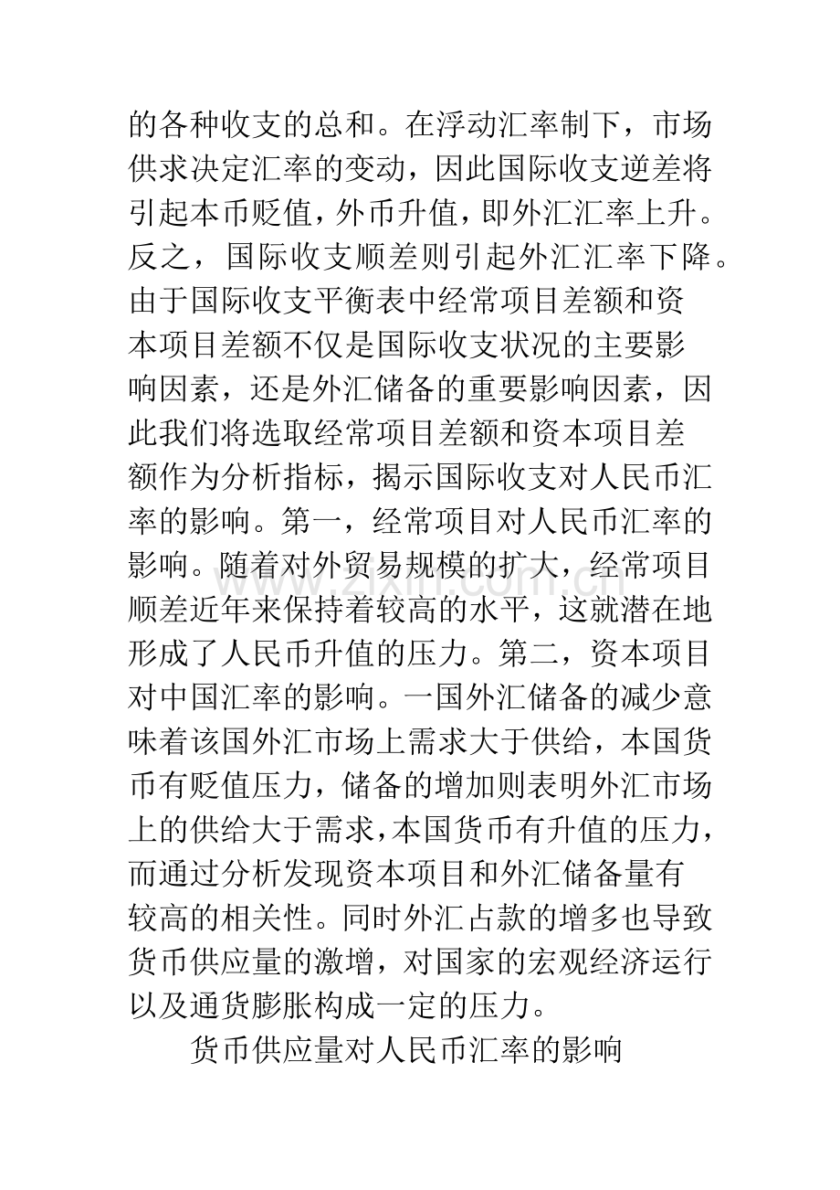 浅探人民币汇率升值对中国经济的影响与对策.docx_第3页