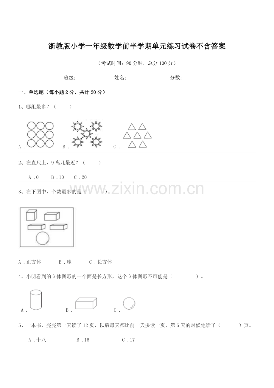 2022-2022学年部编版(一年级)浙教版小学一年级数学前半学期单元练习试卷.docx_第1页