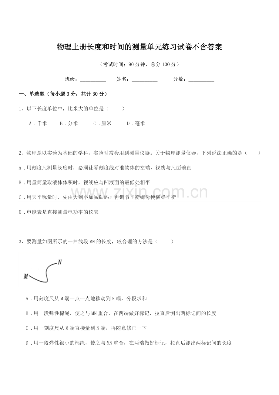 2022-2022学年初二物理上册长度和时间的测量单元练习试卷不含答案.docx_第1页