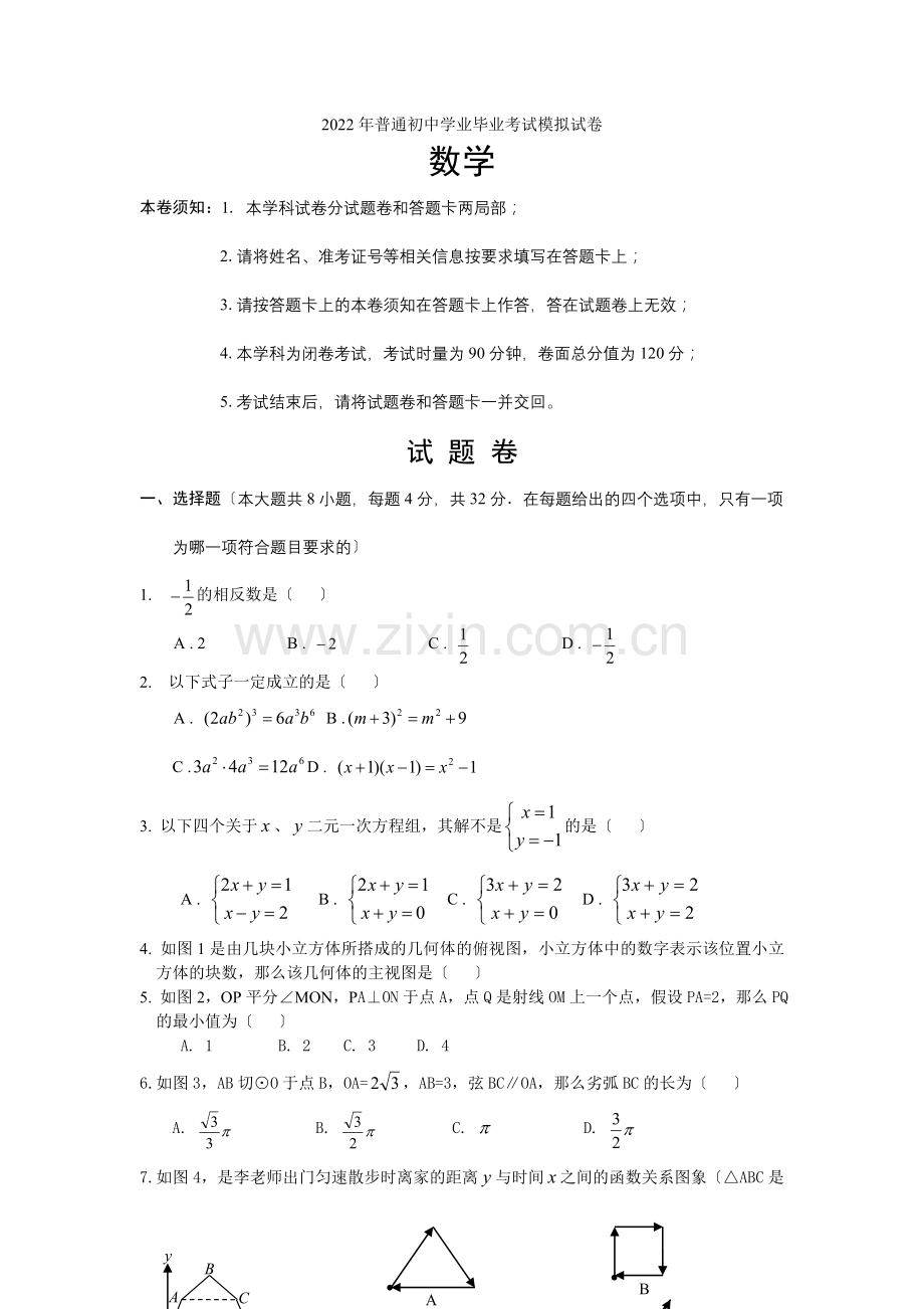 2022年普通初中学业毕业数学模拟试卷.docx_第1页