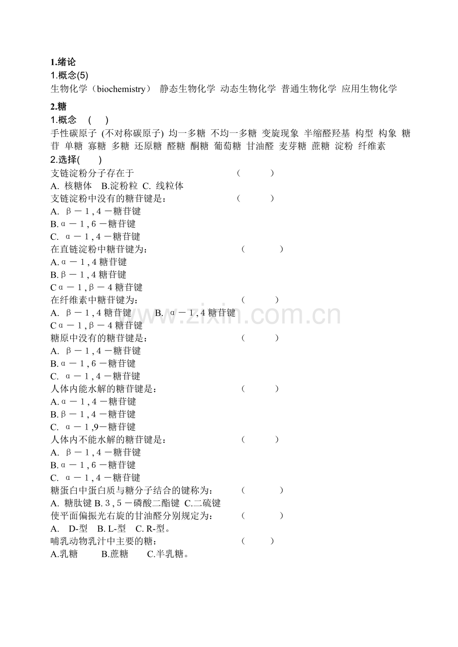 2009生物化学复习题08级生工与生技2009118.doc_第1页