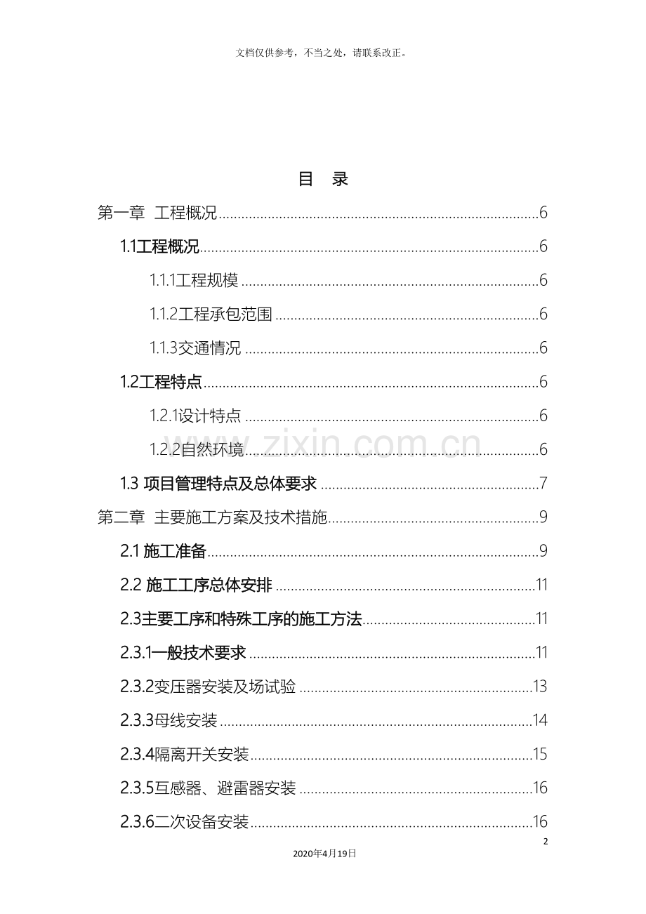 110kv升压站施工组织设计.doc_第2页