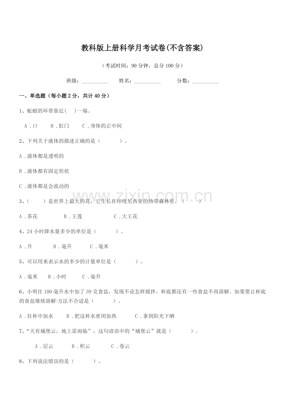 2022年度三年级上半学年教科版上册科学月考试卷(不含答案).docx_第1页