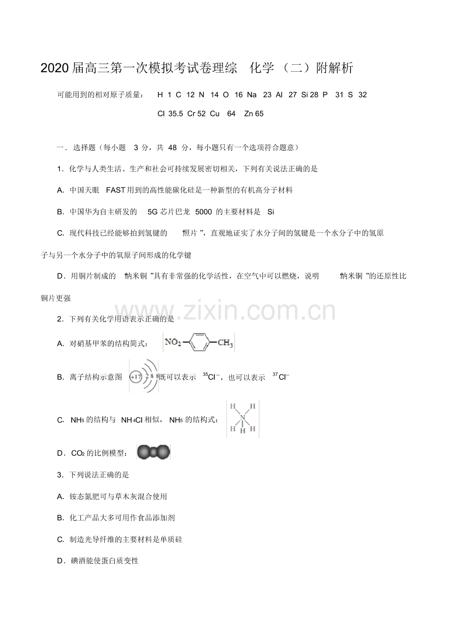 2020届高三第一次模拟考试卷理综化学(二)附解析.pdf_第1页