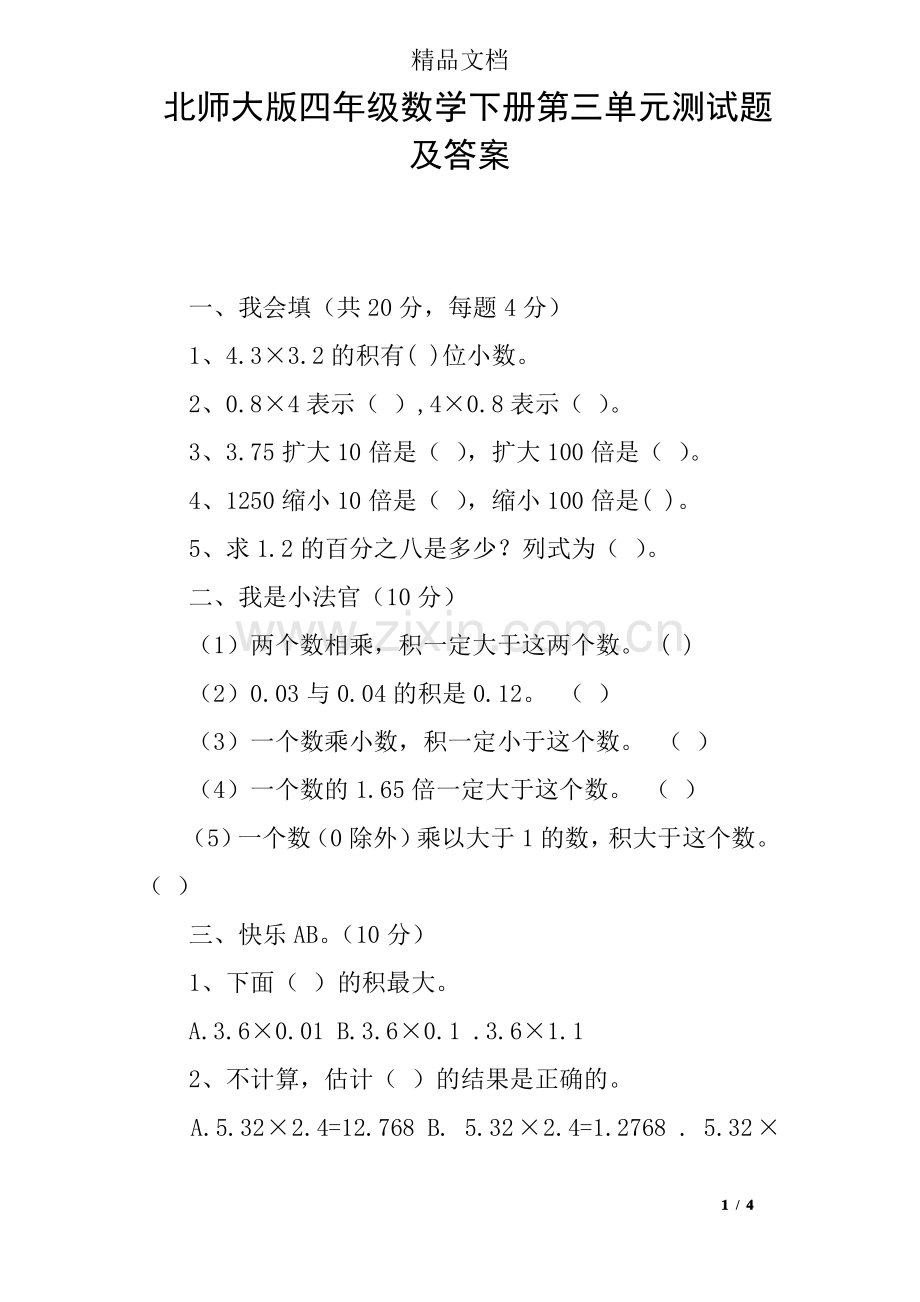 北师大版四年级数学下册第三单元测试题及答案.pdf_第1页