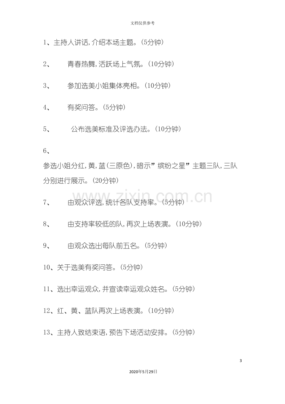 化妆品促销演出活动方案.doc_第3页