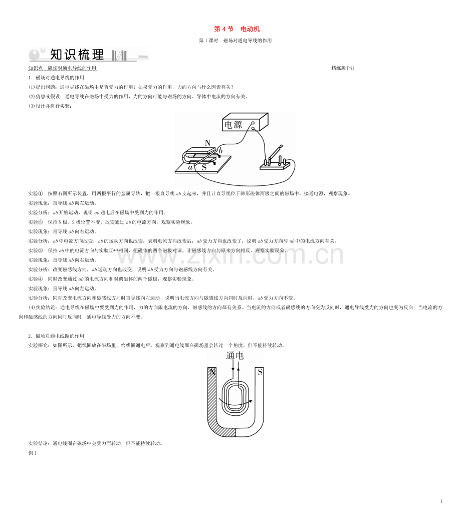 2019_2020学年九年级物理全册第20章第4节电动机第1课时磁吃通电导线的作用考点手册新版新人教版.doc_第1页