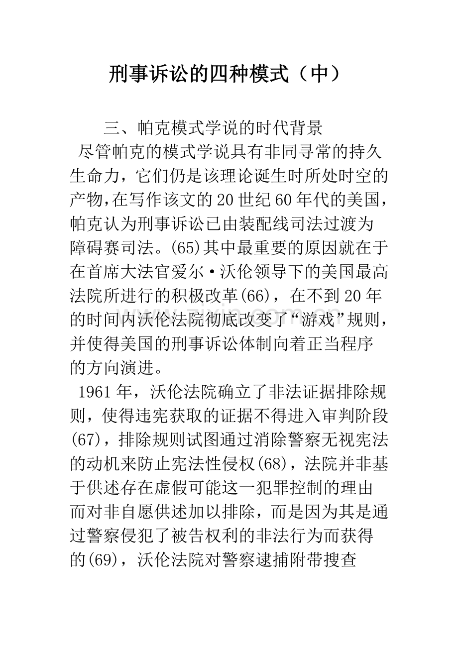 刑事诉讼的四种模式(中).docx_第1页