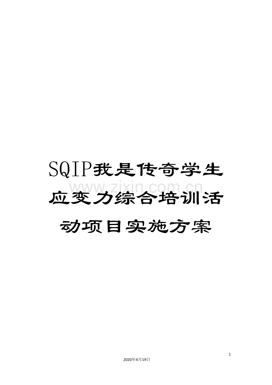 SQIP我是传奇学生应变力综合培训活动项目实施方案.doc_第1页