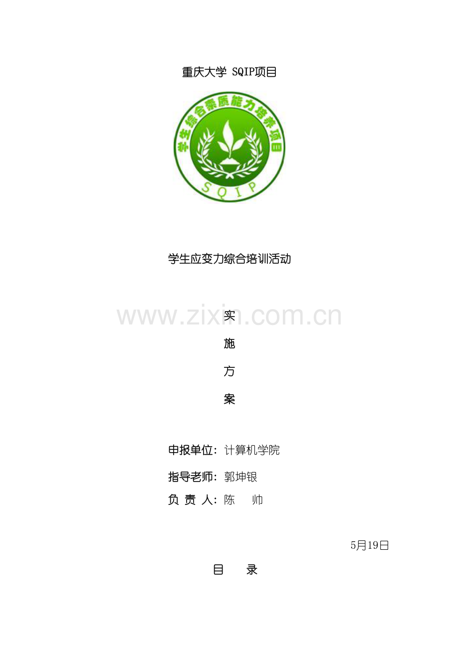 SQIP我是传奇学生应变力综合培训活动项目实施方案.doc_第2页