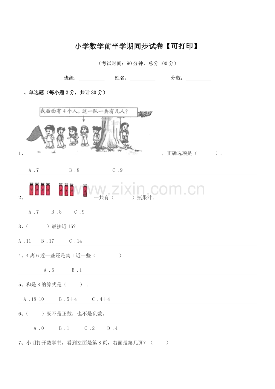 2021-2022年度第一学期(一年级)小学数学前半学期同步试卷【可打印】.docx_第1页