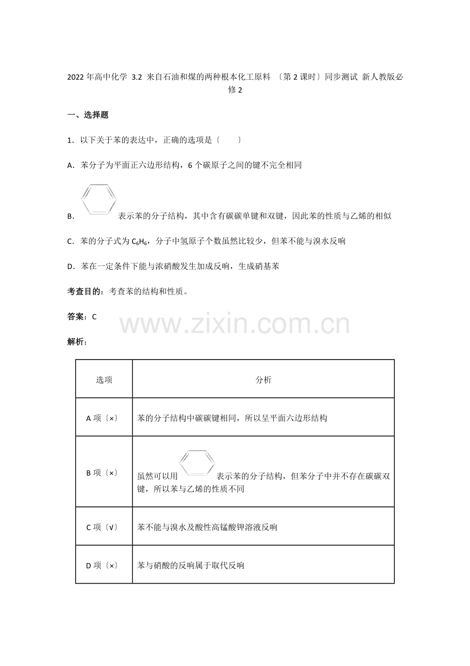 2022年高一化学32《来自石油和煤的两种基本化工原料》(第2课时)同步测试新人教版必修2.docx_第1页