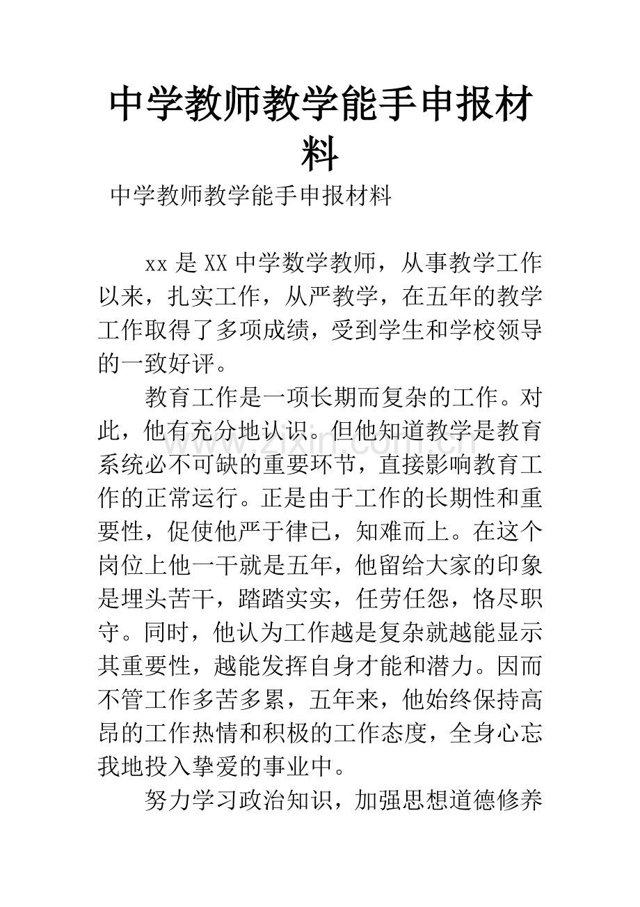 中学教师教学能手申报材料.docx_第1页